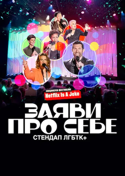 Заяви про себе: Стендап ЛГБТК+ (2022) - постер фільму