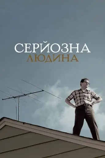 Серйозна людина (2009) - постер фільму