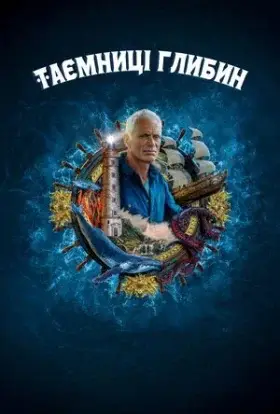 Таємниці глибин (2020) - дивитись онлайн