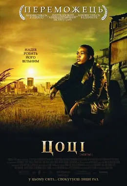 Цоці (2005) - дивитись онлайн