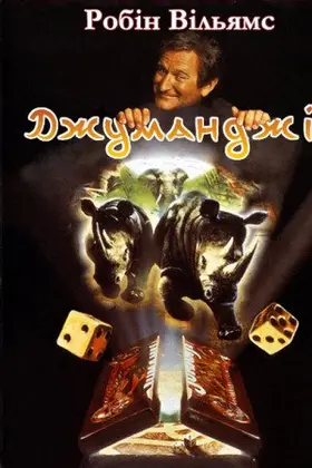 Джуманджі (1995) - дивитись онлайн