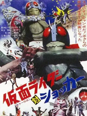 Камен Райдер проти шокера