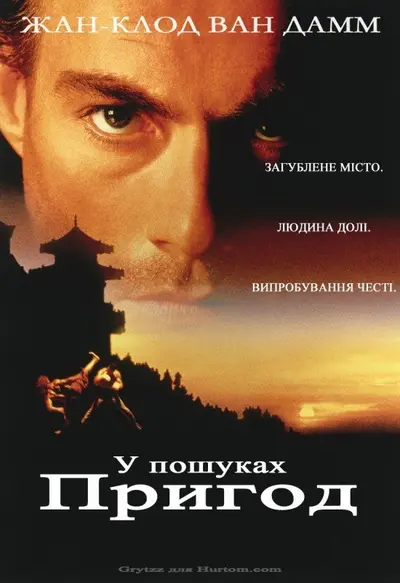 У пошуках пригод (1996) - постер фільму