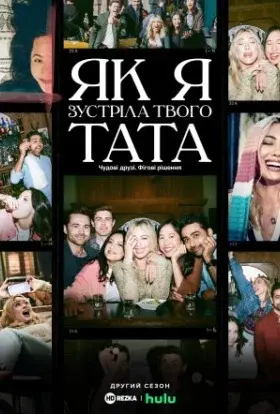 Як я зустріла вашого батька (2023) - постер серіалу