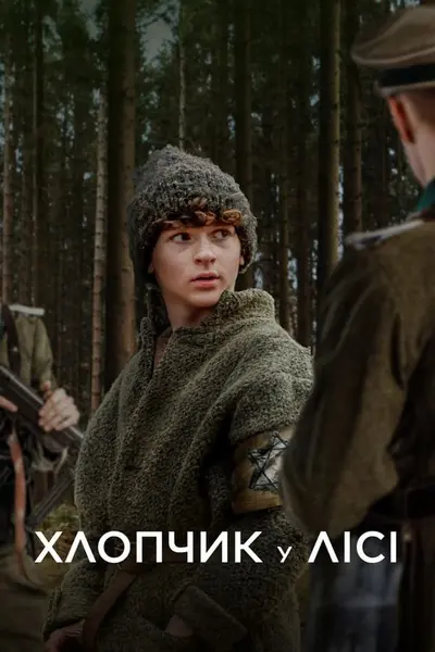 Хлопчик у лісі (2023) - постер фільму