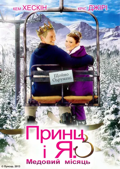 Принц і я: Королівський медовий місяць (2008) - постер фільму