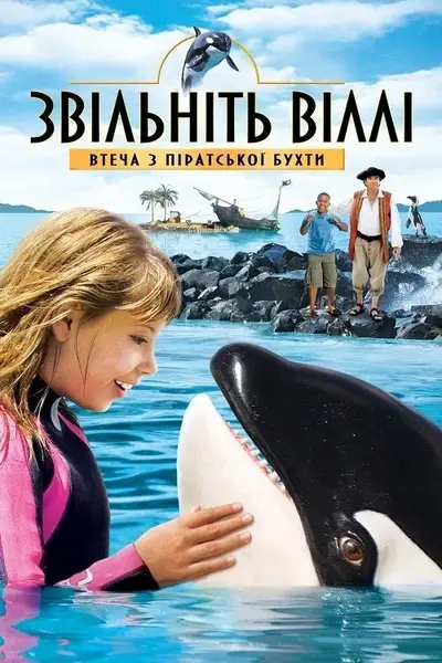 Звільніть Віллі: Втеча з Піратської бухти (2010) - постер фільму