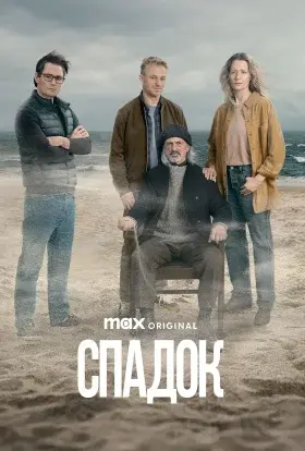 Спадок (2025) - постер серіалу