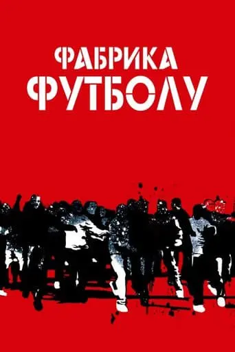 Фабрика футболу (2004) - постер фільму