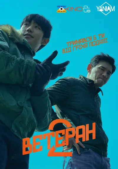 Ветеран 2 (2024) - постер фільму