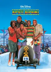 Круті віражі