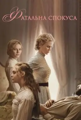 Фатальна спокуса (2017) - дивитись онлайн