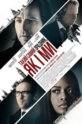 Такий самий зрадник, як і ми (2016) - дивитись онлайн