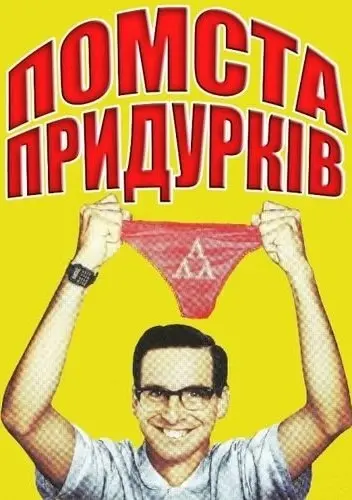 Помста придурків (1984) - постер фільму