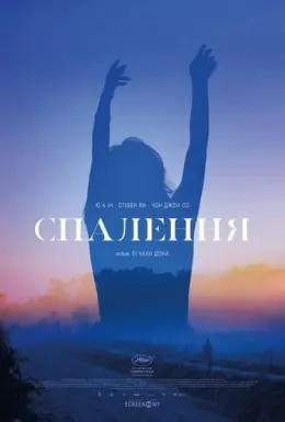 Спалення (2018) - постер фільму