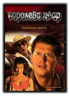 Польські свята: Королева хмаp (2004) - дивитись онлайн