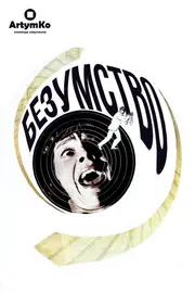 Шаленство / Безумство