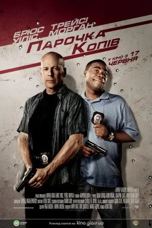 Парочка копів (2010) - постер фільму