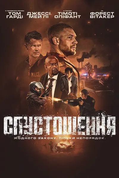 Спустошення (2025) - постер фільму