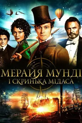 Мерайя Мунді і скринька Мідаса (2013) - дивитись онлайн