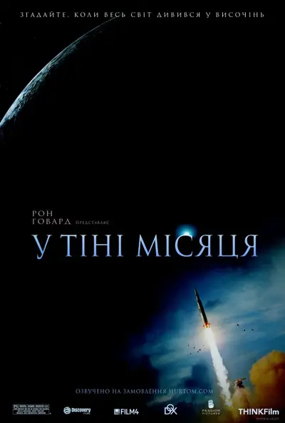 В тіні Місяця (2007) - постер фільму