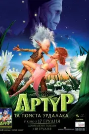 Артур та помста Вурдалака