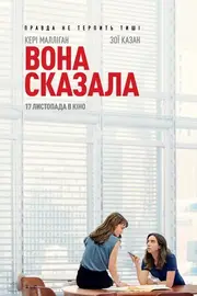 Вона сказала / Її правда