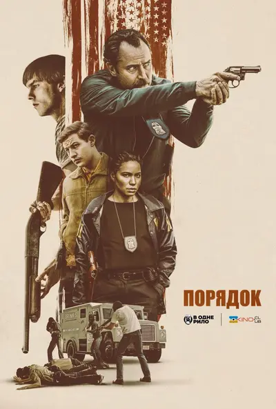 Порядок (2024) - постер фільму