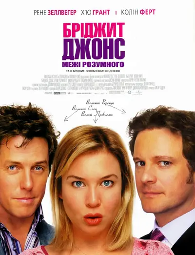 Бріджит Джонс: Межі розумного (2004) - постер фільму