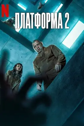 Платформа 2 (2024) - постер