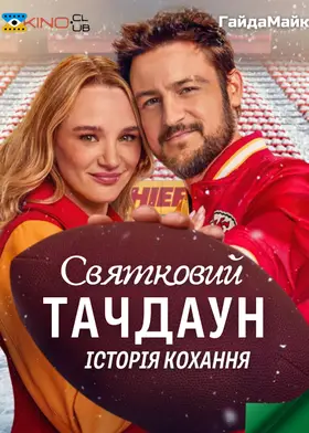 Святковий Тачдаун