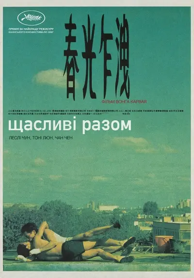 Щасливі разом (1997) - постер фільму