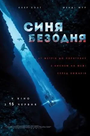 Синя безодня (2017) - постер фільму
