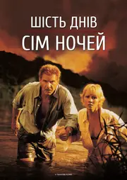 Шість днів, сім ночей