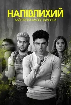 Напівлихий: Байстрюк самого диявола (2022) - дивитись онлайн