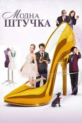 Модна штучка (2015) - дивитись онлайн