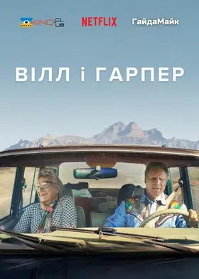 Вілл і Гарпер