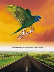 ПоліПолі: Історія папуги!