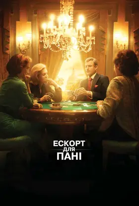 Ескорт для пані (2007) - дивитись онлайн