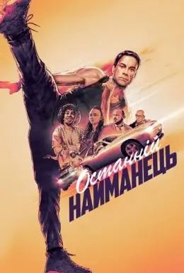 Останній найманець (2021) - постер фільму