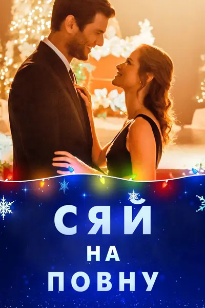 Сяй до самого кінця (2019) - постер фільму