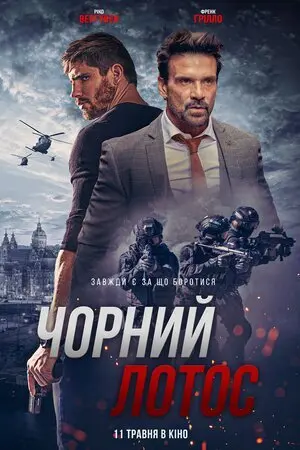 Чорний лотос (2023) - постер фільму