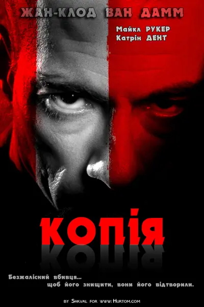 Двійник / Копія / Реплікант (2001) - постер фільму