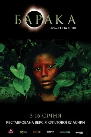 Барака (1992) - постер фільму