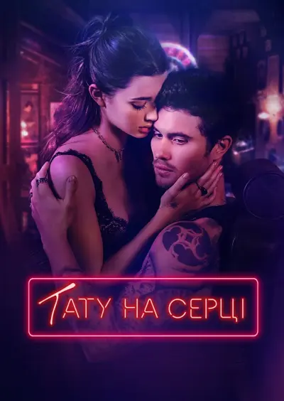 Тату на серці (2025) - постер фільму