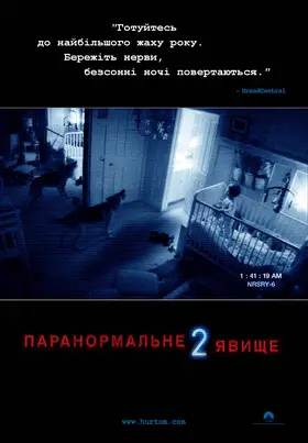 Паранормальне явище 2 (2010) - постер
