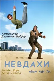 Чисте везіння / Невдахи