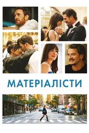 Матеріалісти