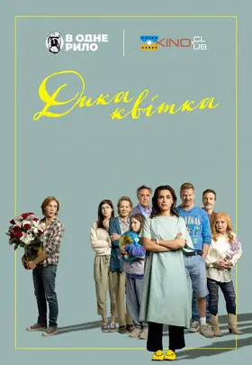 Дика квітка