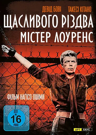 Щасливого різдва, містере Лоуренс (1983) - постер фільму